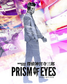 探偵 神宮寺三郎 PRISM OF EYES