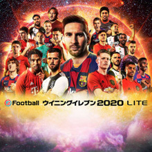 eFootball ウイニングイレブン 2020 LITE