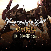 ダマスカスギヤ 東京始戦 HD Edition