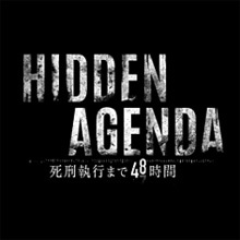 Hidden Agenda -死刑執行まで48時間-