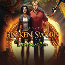 ウロボロスの呪い -Broken Sword-