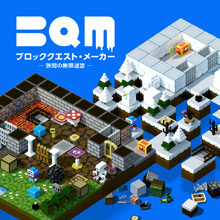 BQM ブロッククエスト・メーカー