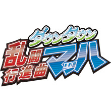 ダウンタウン乱闘行進曲マッハ!!
