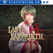 Last Labyrinth(ラストラビリンス)
