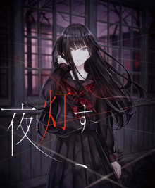 夜、灯す