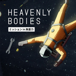 Heavenly Bodies：ミッション in 無重力