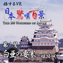 日本驚嘆百景 白亜の要塞 ～姫路城～