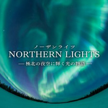 NORTHERN LIGHTS －極北の夜空に輝く光の物語－