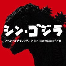 「シン・ゴジラ」スペシャルデモコンテンツ for PlayStation VR