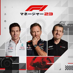 F1 マネージャー2023