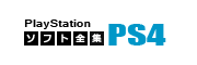 PS4/PS5ソフト全集
