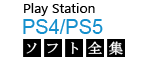 PS4/PS5ソフト全集